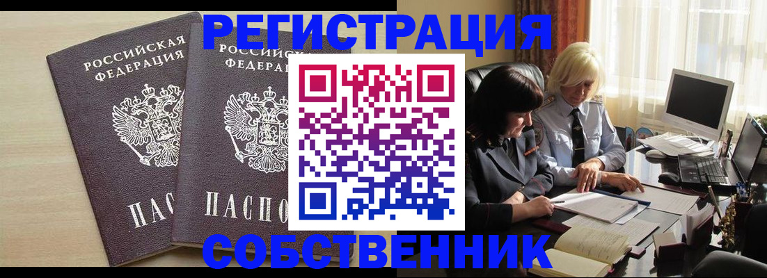 прописка от собственника в Фокино